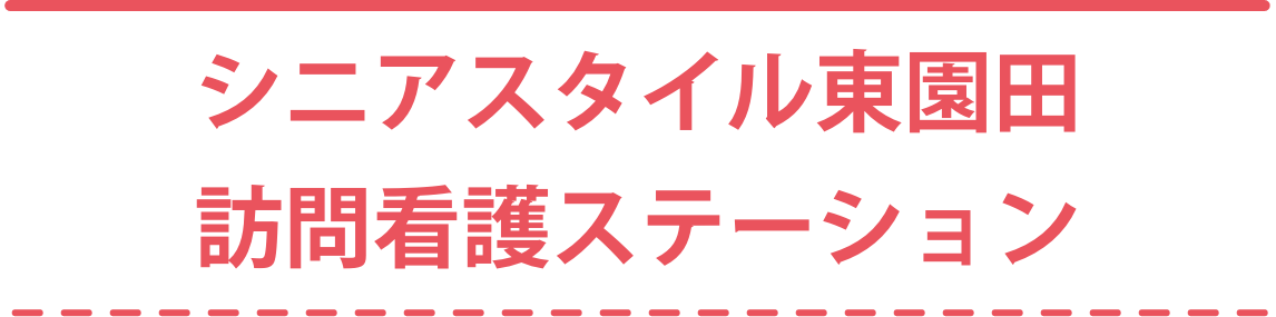 シニアスタイル西宮北口ヘルパーステーション